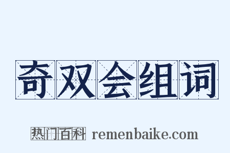 奇双会组词是什么意思的图片